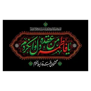 پرچم مدل فاطمیه طرح یا فاطمه الزهرا (س) کد 3194