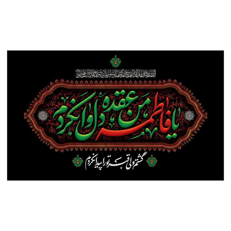 پرچم مدل فاطمیه طرح یا فاطمه الزهرا (س) کد 3194