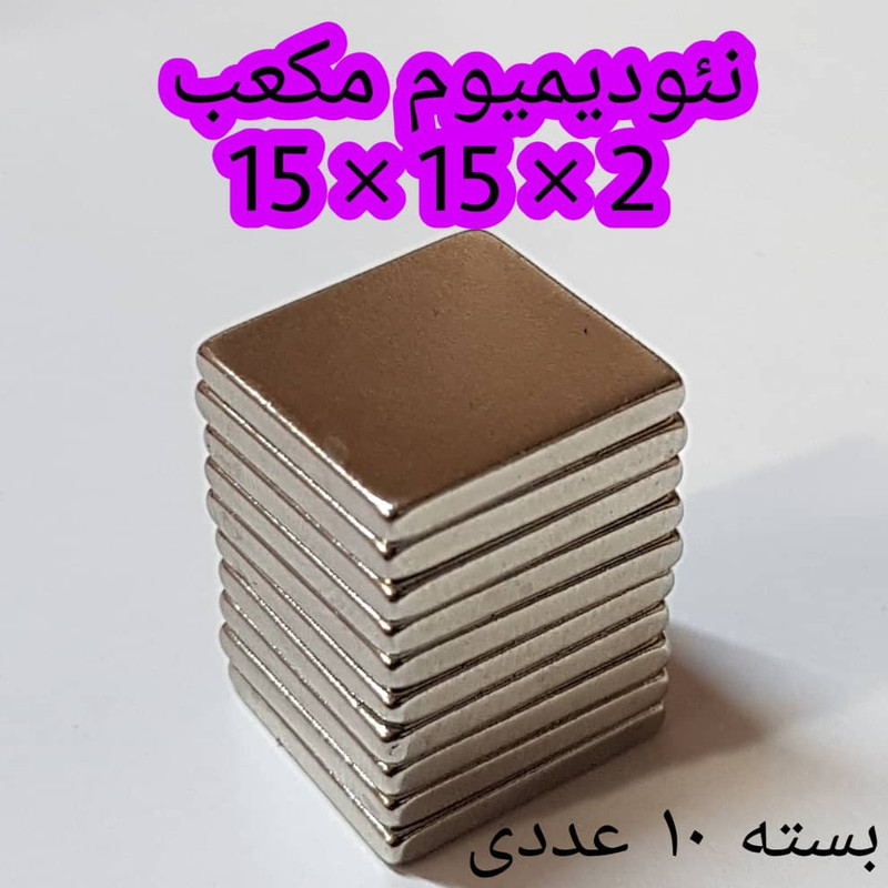 آهن ربا مدل AA15-15-2 کد 1363 بسته 10 عددی