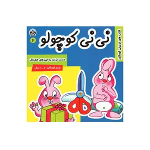 کتاب نی نی کوچولو 2 اثر مریم ادیب بیدی انتشارات فرهنگ و هنر