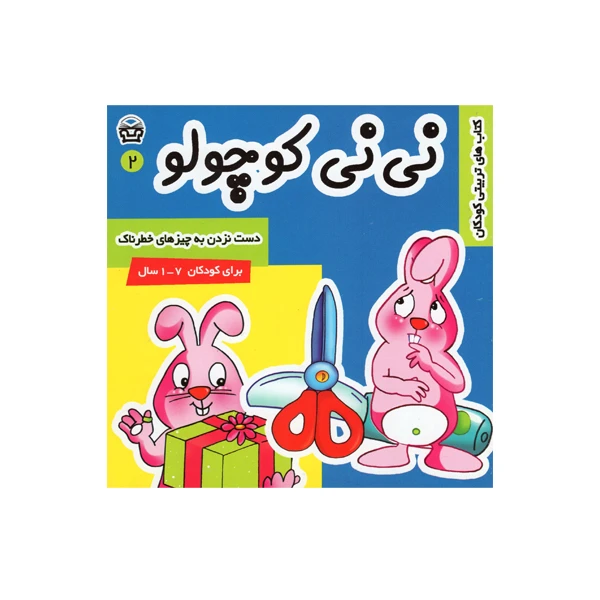 کتاب نی نی کوچولو 3 اثر مریم ادیب بیدی انتشارات فرهنگ و هنر