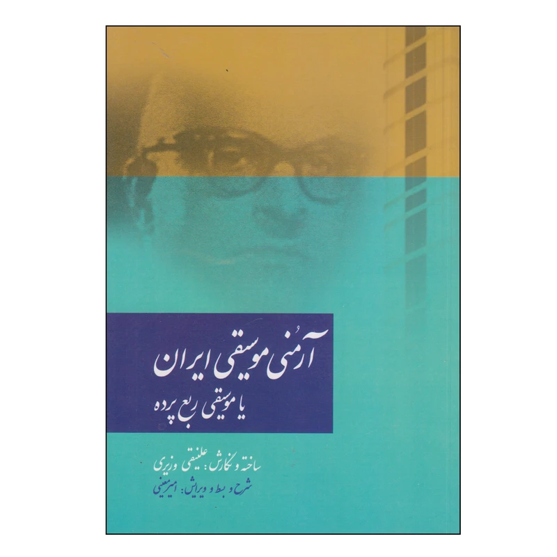 کتاب آرمنی موسیقی ایران یا موسیقی ربع پرده اثر علینقی وزیری نشر سرود