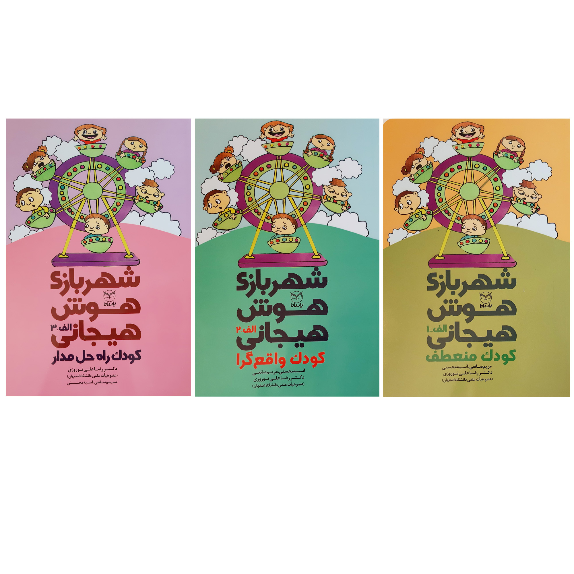 کتاب شهر بازی هوش هیجانی کودک سری الف اثر جمعی از نویسندگان نشر یارمانا 3 جلدی