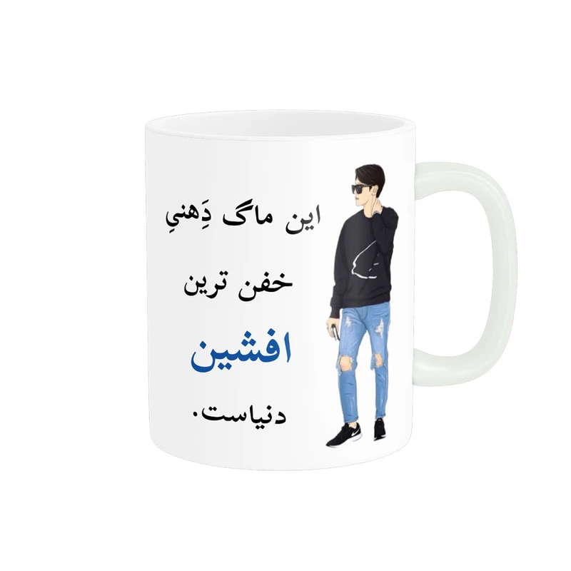 ماگ پادآفرین مدل لیوان شخصی طرح پسرانه اسم افشین کد p5837