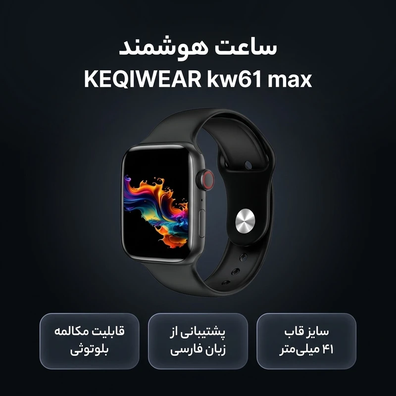 عکس شماره 2 : ساعت هوشمند ۴۱ میلی متری مدل keqiwear kw61 max با بند سیلیکونی