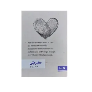 کتاب سلبریتی اثر نفیسه دربندی نشر مایا 