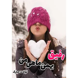 کارت پستال دریان طرح بهمن ماهی مدل 0144