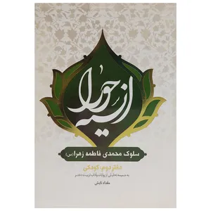 کتاب انسیه حورا، سلوک مهدی فاطمه زهرا (س) دفتر دوم اثر مقداد تابش انتشارات بنیاد فرهنگی حضرت مهدی موعود