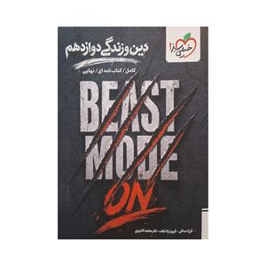 کتاب دین و زندگی دوازدهم اثر جمعی از نویسندگان انتشارات خیلی سبز 
