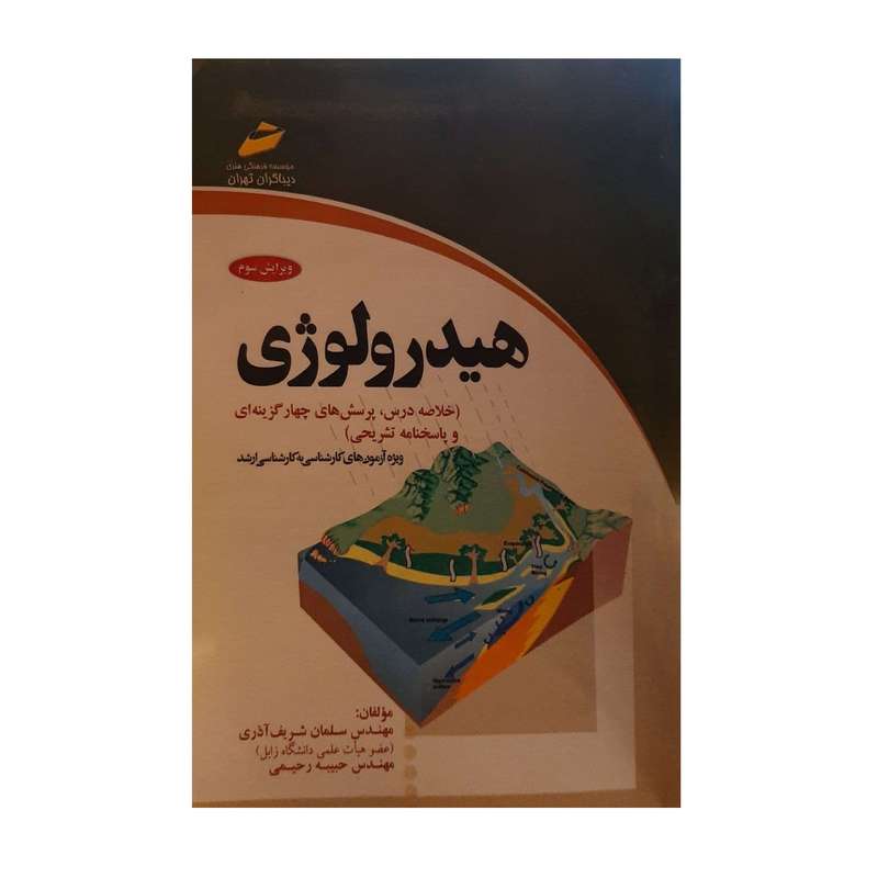 کتاب هیدرولوژی اثر مهندس سلمان شریف آذری و مهندس حبیبه رحیمی نشر دیباگران تهران
