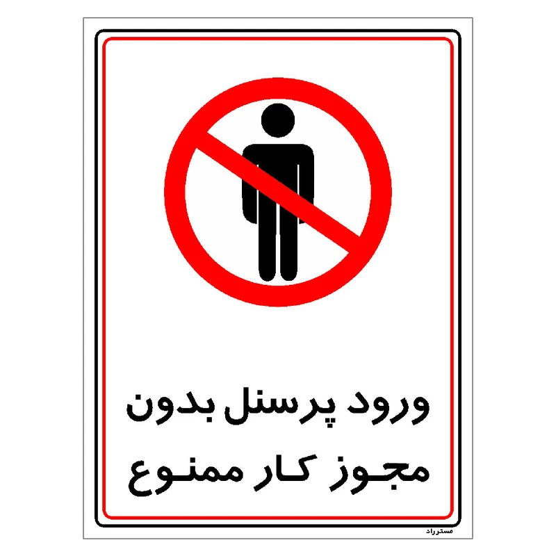 برچسب ایمنی مستر راد طرح ورود پرسنل بدون مجوز کار ممنوع مدل HSE-OSHA-1120