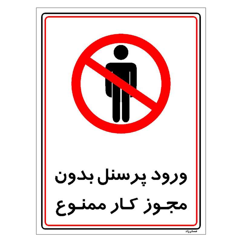 برچسب ایمنی مستر راد طرح ورود پرسنل بدون مجوز کار ممنوع مدل HSE-OSHA-1120