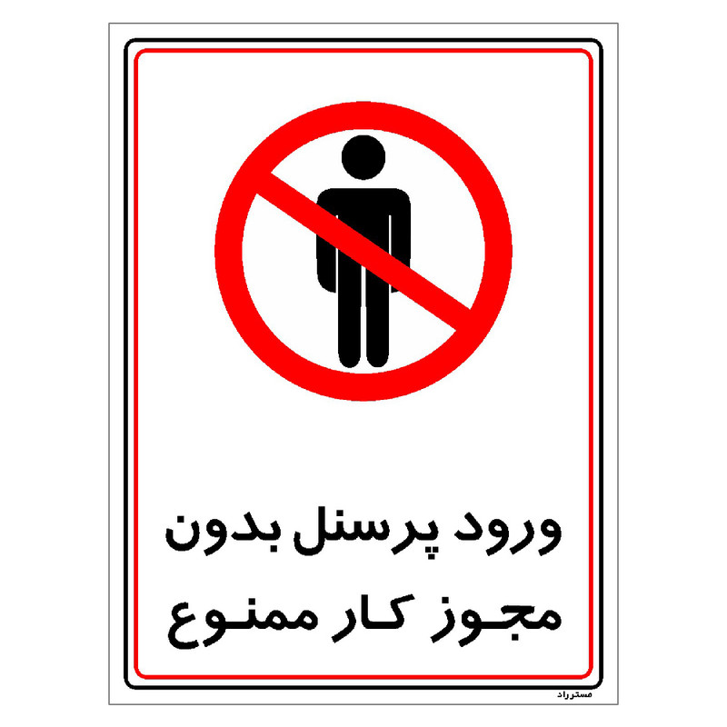 برچسب ایمنی مستر راد طرح ورود پرسنل بدون مجوز کار ممنوع مدل HSE-OSHA-1120