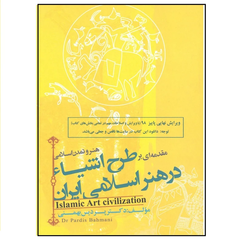 کتاب هنر و تمدن اسلامی مقدمه ای بر طرح اشیاء در هنر اسلامی ایران اثر دکتر پردیس بهمنی انتشارات فخراکیا
