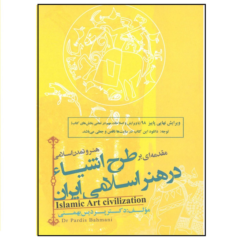 کتاب هنر و تمدن اسلامی مقدمه ای بر طرح اشیاء در هنر اسلامی ایران اثر دکتر پردیس بهمنی انتشارات فخراکیا