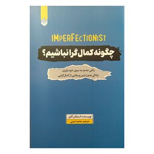 کتاب چگونه كمال گرا نباشيم؟ اثر استفان گایز ترجمه محمد امینی انتشارات اندیشه