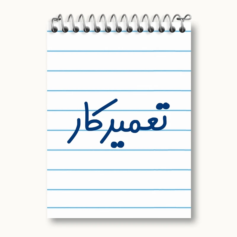 دفتر یادداشت 50 برگ خندالو مدل تعمیرکار کد 7881