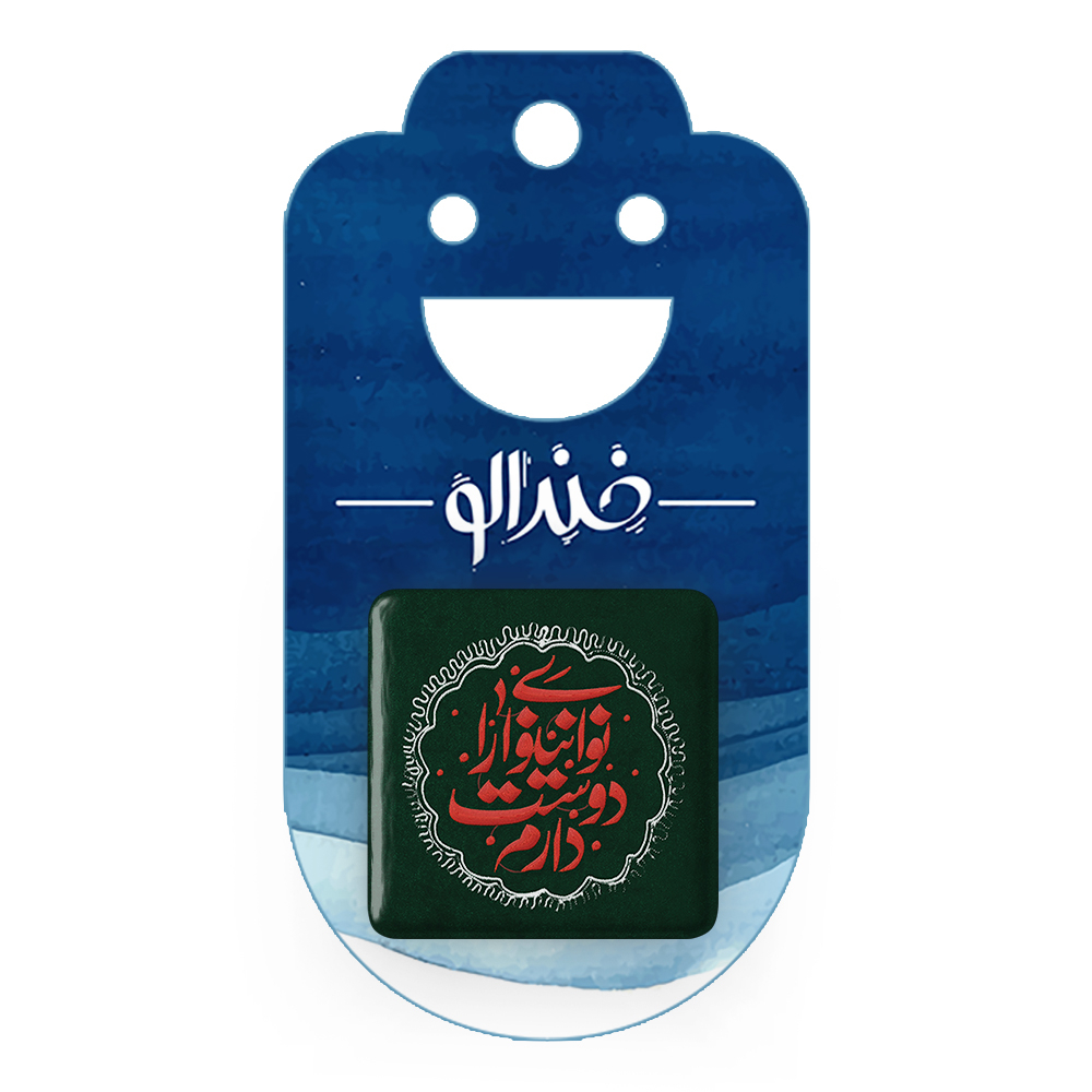 پیکسل خندالو مدل محرم نوای نینوا را دوست دارم کد 7612