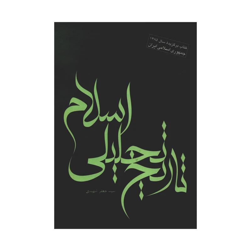 کتاب تاریخ تحلیلی اسلام اثر سیدجعفر شهیدی نشر علمی فرهنگی