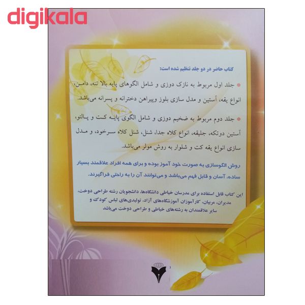 مشخصات قیمت و خرید کتاب خودآموز الگو و برش لباس کودک و نوجوان به روش مولر نازک دوزی اثر منیر امیری فر نشر دانشگاهی فرهمند جلد 1 دیجی کالا