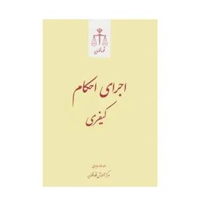 کتاب اجرای احکام کیفری اثر احمدرضا عابدی انتشارات قوه قضاییه