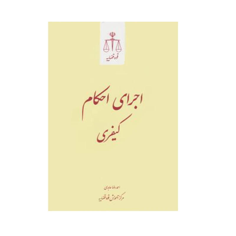 کتاب اجرای احکام کیفری اثر احمدرضا عابدی انتشارات قوه قضاییه