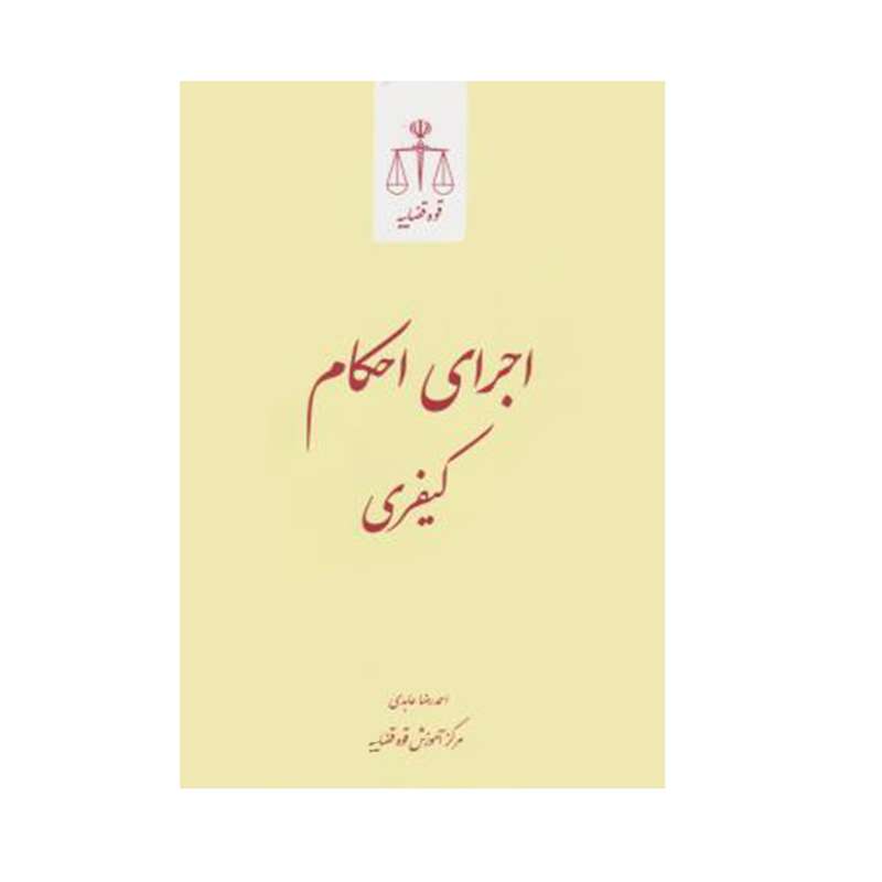 کتاب اجرای احکام کیفری اثر احمدرضا عابدی انتشارات قوه قضاییه