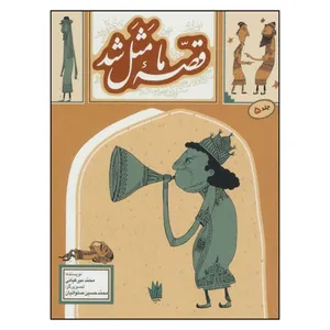 کتاب قصه ما مثل شد 5 اثر محمد میرکیانی انتشارات به نشر
