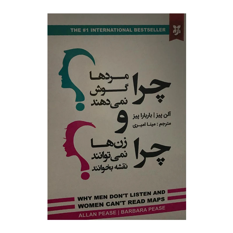 کتاب چرا مردها گوش نمی دهند و چرا زن ها نمی توانند نقشه بخوانند اثر آلن پیز و باربارا پیز انتشارات نیک فرجام