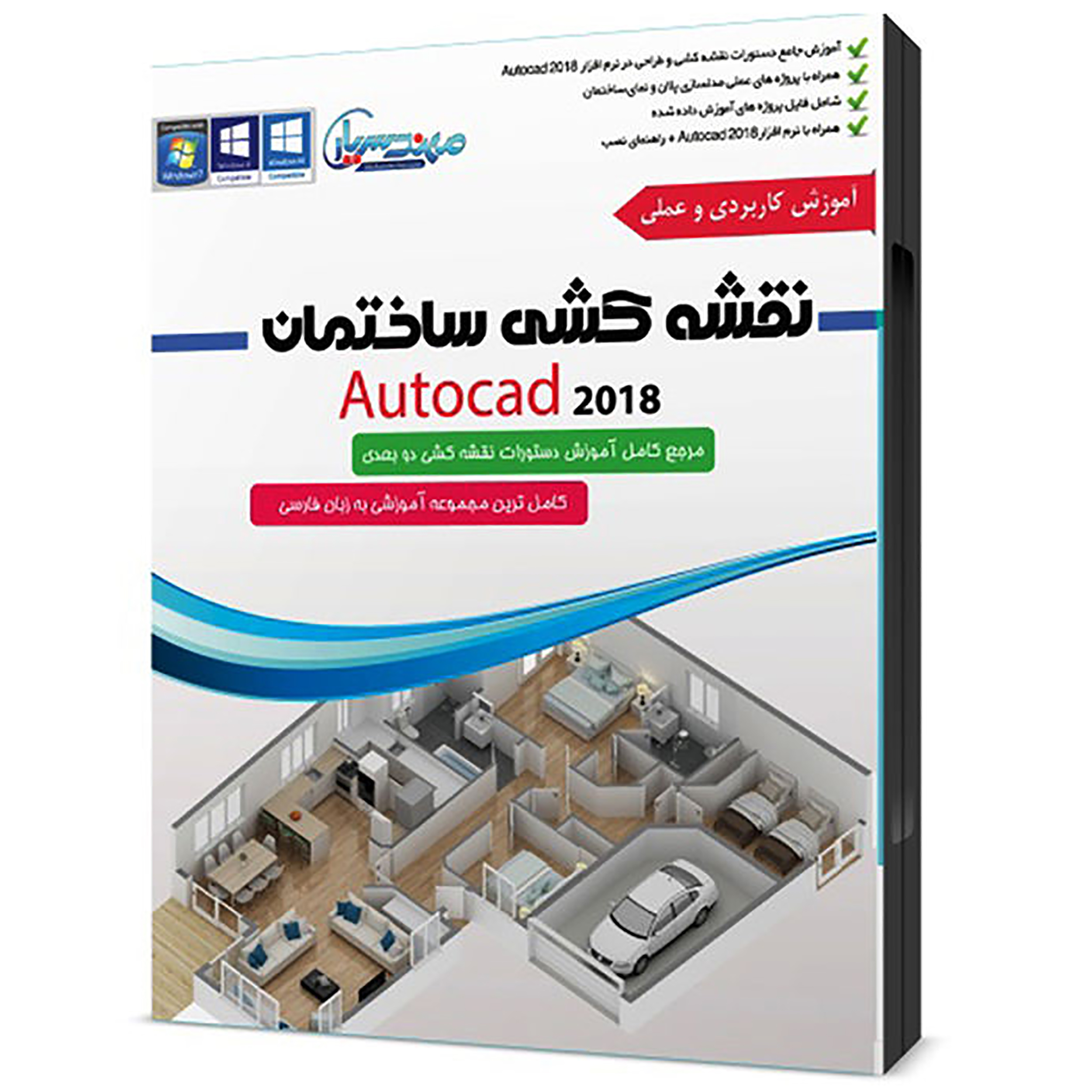 نرم افزار آموزشی نقشه کشی ساختمان AutoCAD 2018 نشر مهندس یار