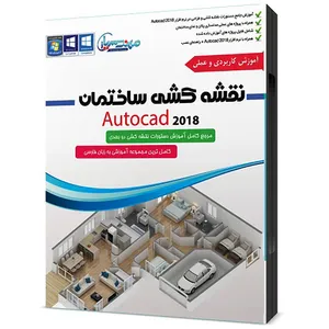 نرم افزار آموزشی نقشه کشی ساختمان AutoCAD 2018 نشر مهندس یار