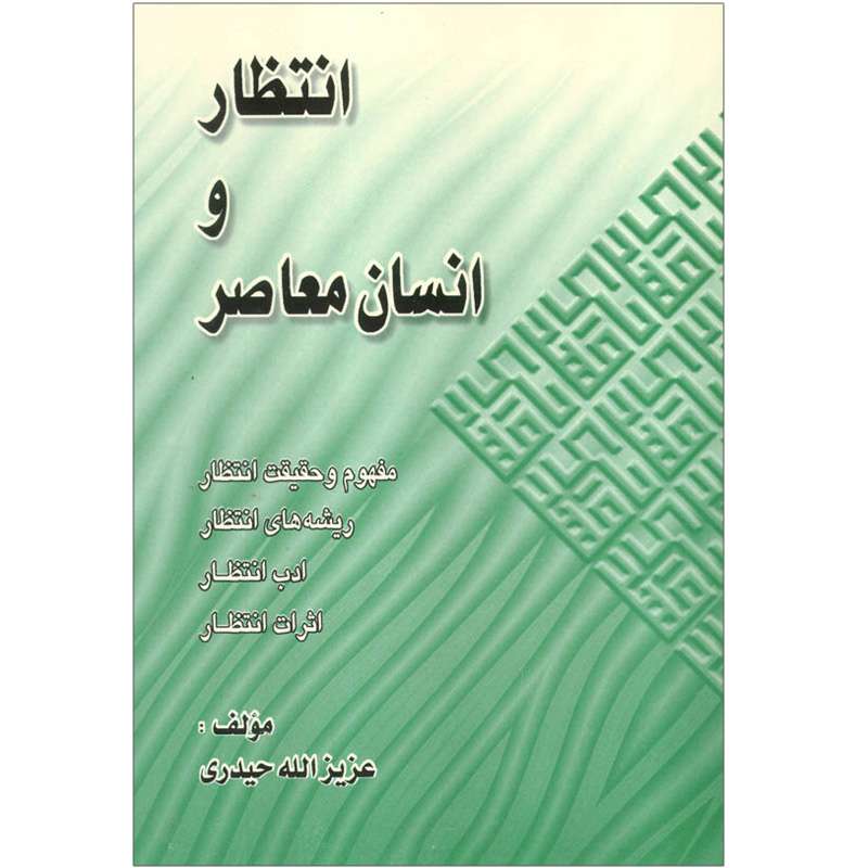 کتاب انتظار و انسان معاصر اثر عزیزالله حیدری نشر کتاب جمکران