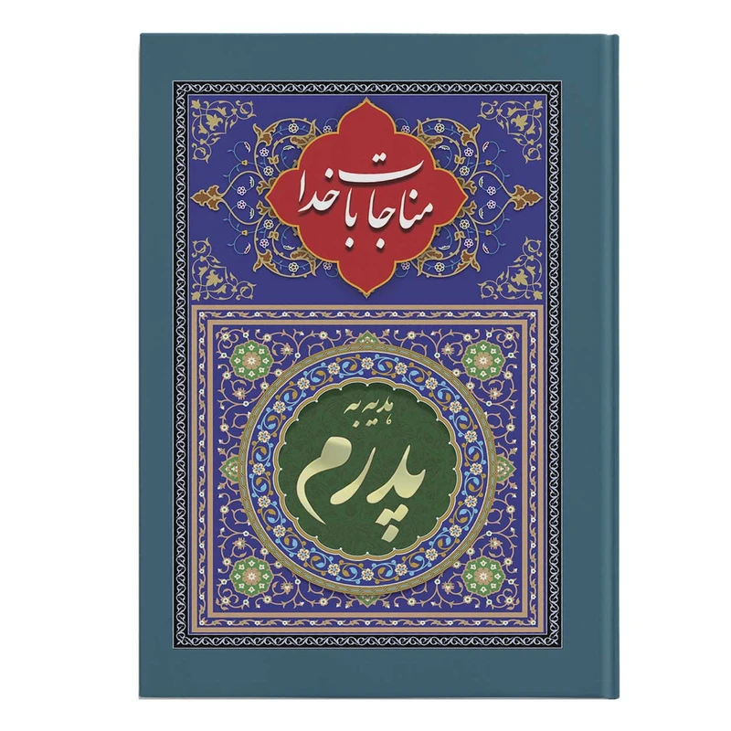 کتاب مناجات با خدا ترجمه استاد مهدی الهی قمشه‌ای انتشارات یاس بهشت