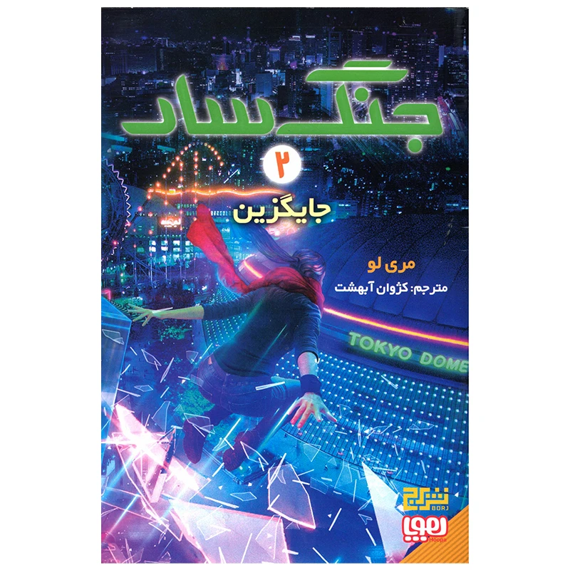 کتاب جنگ سار جایگزین اثر مری لو انتشارات هوپا