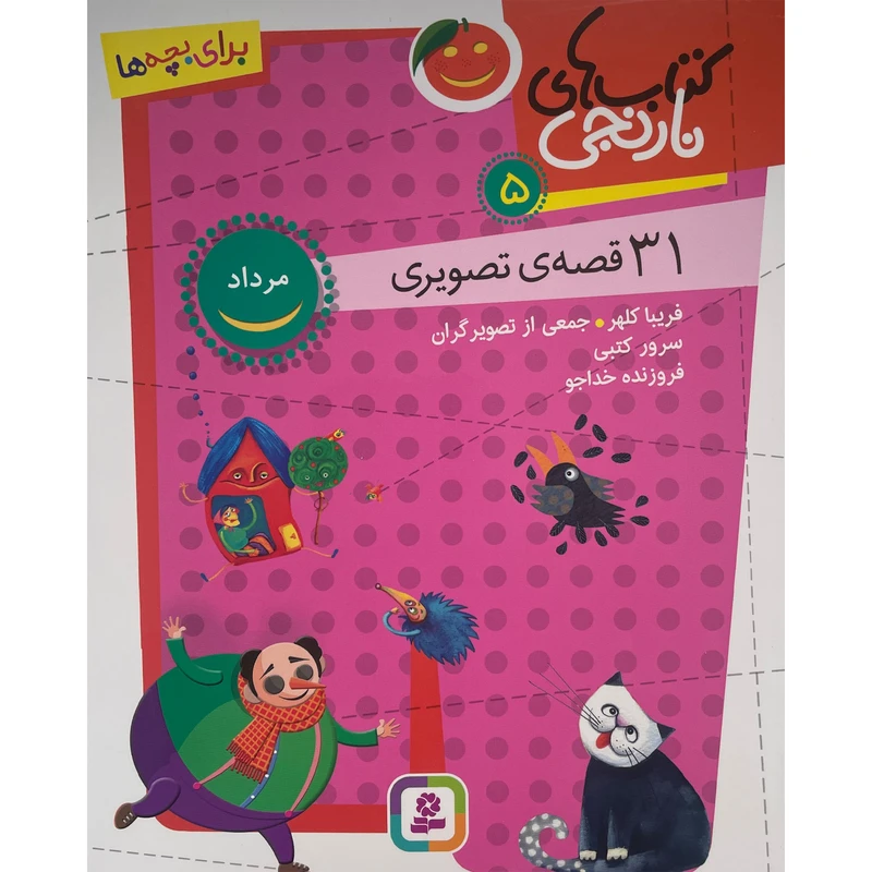 کتاب كتاب های نارنجی 31 قصه تصويری مرداد اثر سرور كتبی انتشارات قديانی جلد 5