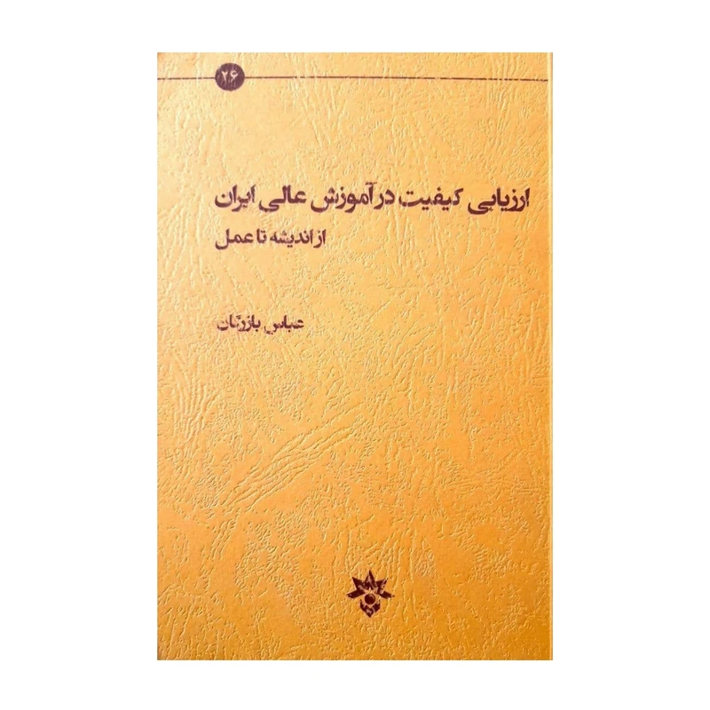کتاب ارزیابی کیفیت در آموزش عالی ایران از اندیشه تا عمل اثر عباس بازرگان انتشارات پژوهشکده مطالعات فرهنگی و اجتماعی