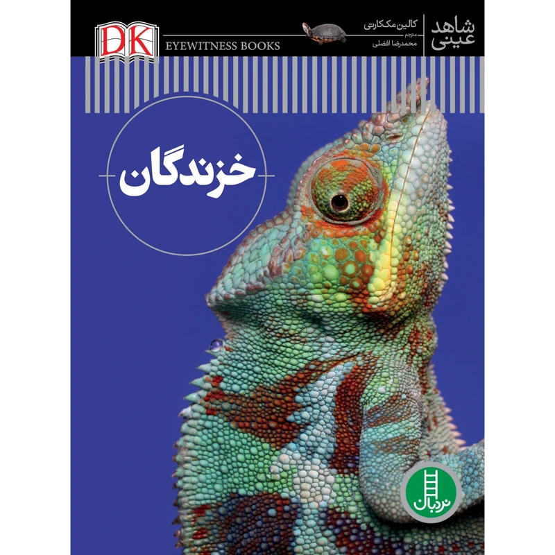 کتاب خزندگان اثر کالین مککارتی انتشارات نردبان