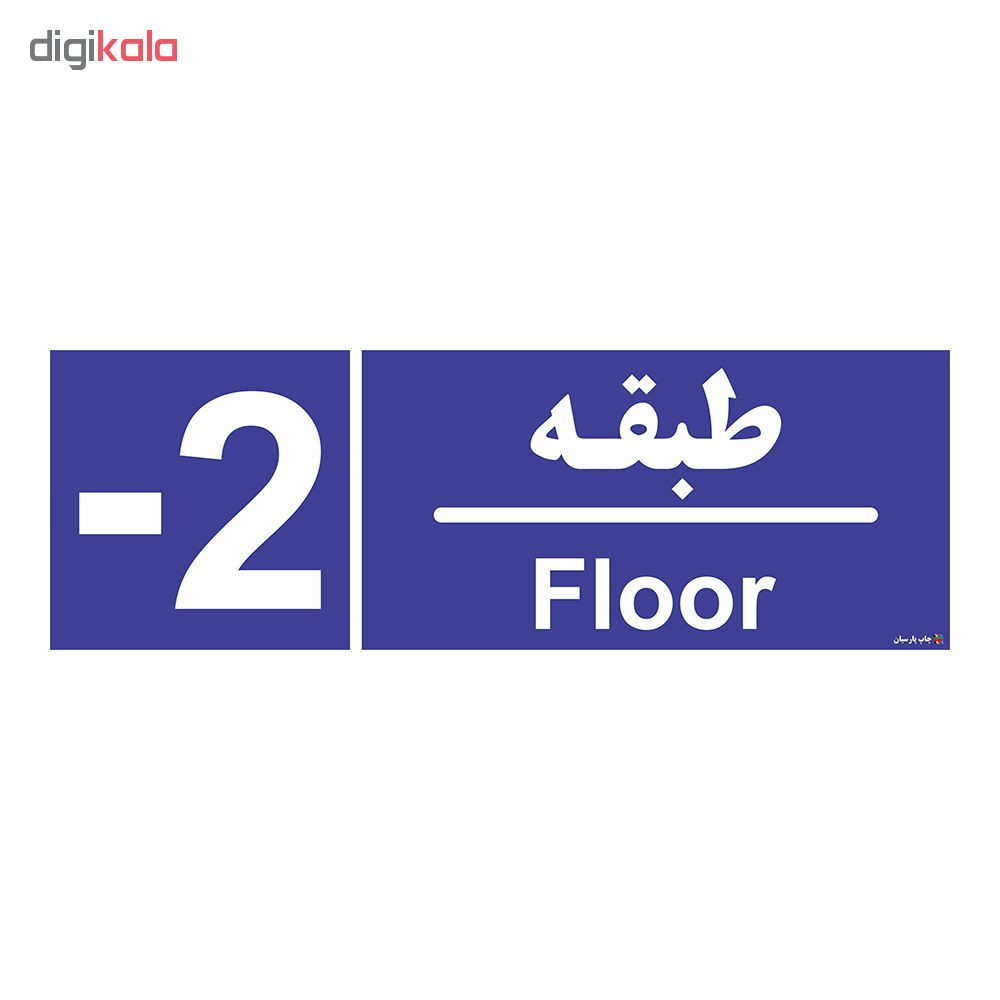برچسب ایمنی چاپ پارسیان طرح شماره طبقه منفی دو
