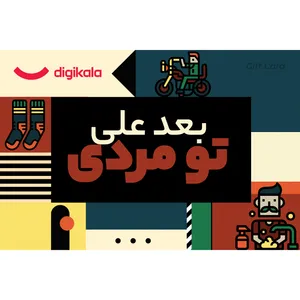 کارت هدیه الکترونیکی دیجی کالا طرح روز مرد کد 4