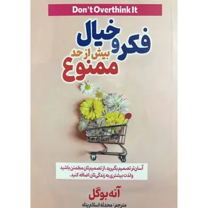 کتاب فکر و خیال بیش از حد ممنوع اثر آنه بوگل انتشارات آثار نور