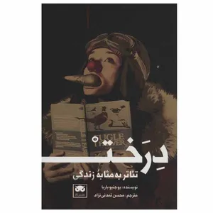 کتاب درخت تئاتر به مثابه زندگی اثر یوجنیو باربا انتشارات لگا