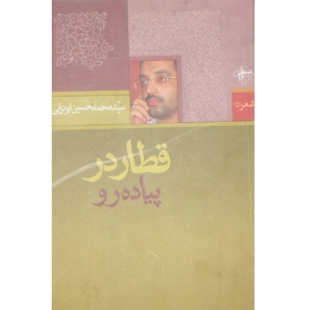 کتاب قطار در پیاده رو اثر محمدحسین ابوترابی انتشارات فصل پنجم