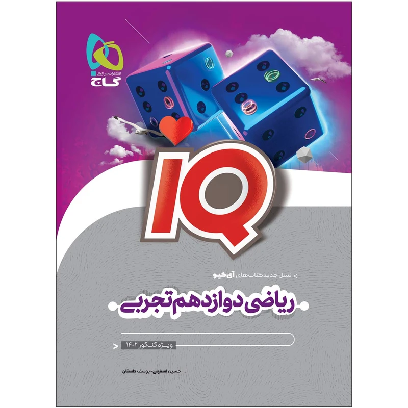 کتاب ریاضی دوازدهم تجربی سری IQ برای کنکور 1402 اثر یوسف داستان و حسین اسفینی انتشارات بین المللی گاج