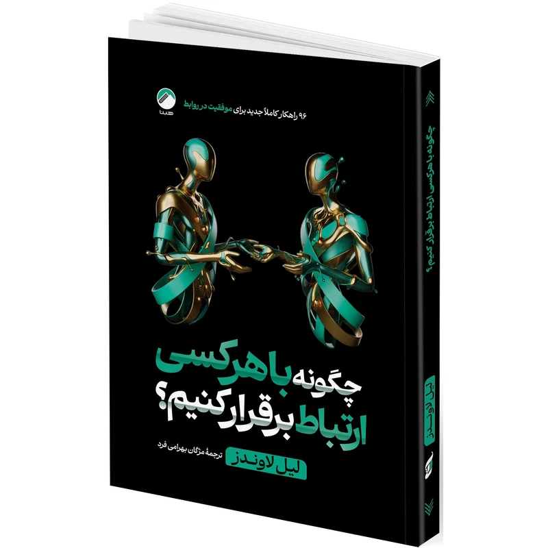 کتاب چگونه با هرکسی ارتباط برقرار کنیم؟ اثر لیل لاوندز ترجمه مژگان بهرامی فرد انتشارات هیتا