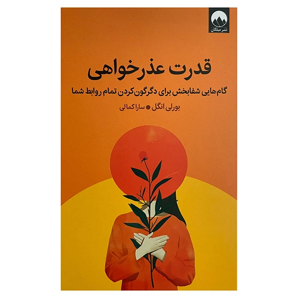 کتاب قدرت عذرخواهی اثر بورلی انگل ترجمه سارا کمالی نشر میلکان