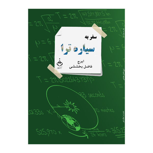 کتاب سفر به سیاره ترا اثر ایرج فاضل بخششی نشر آهنگ قلم