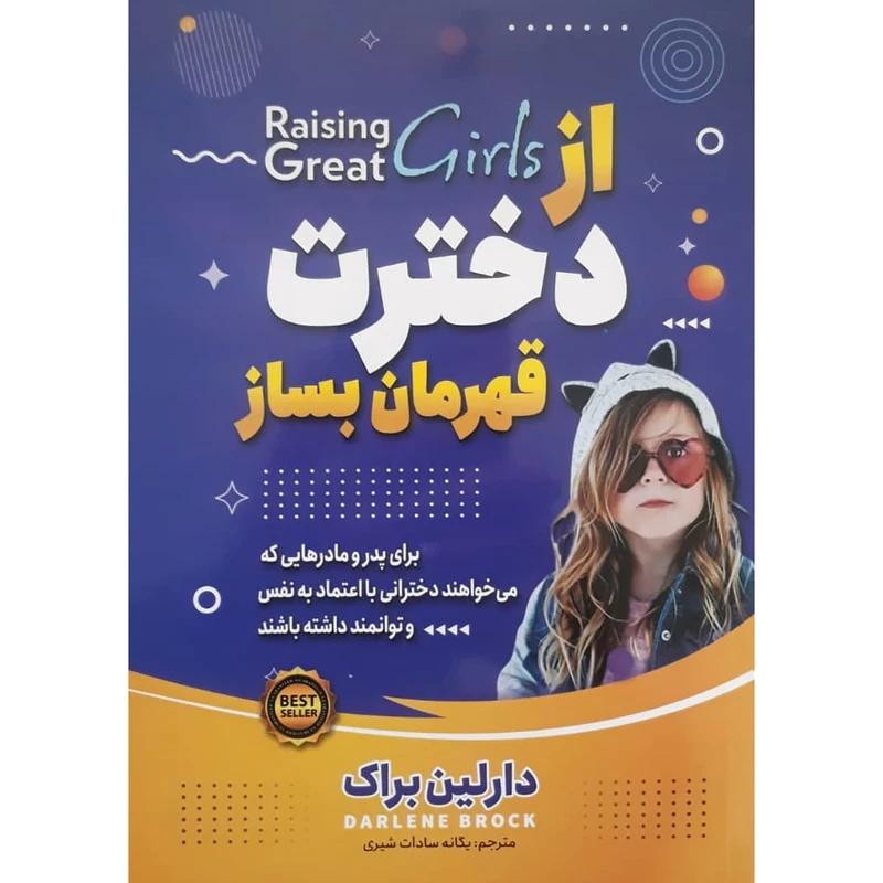 کتاب از دخترت قهرمان بساز اثر دارلین براک انتشارت نسیم قلم