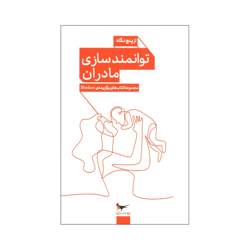 کتاب توانمندسازی مادران از پنج نگاه اثر جمعی از نویسندگان انتشارات پرستو