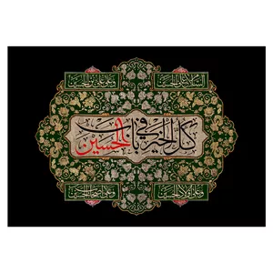  پرچم طرح نوشته مدل امام حسین کد 168D