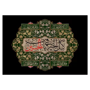 پرچم طرح نوشته مدل امام حسین کد 168H